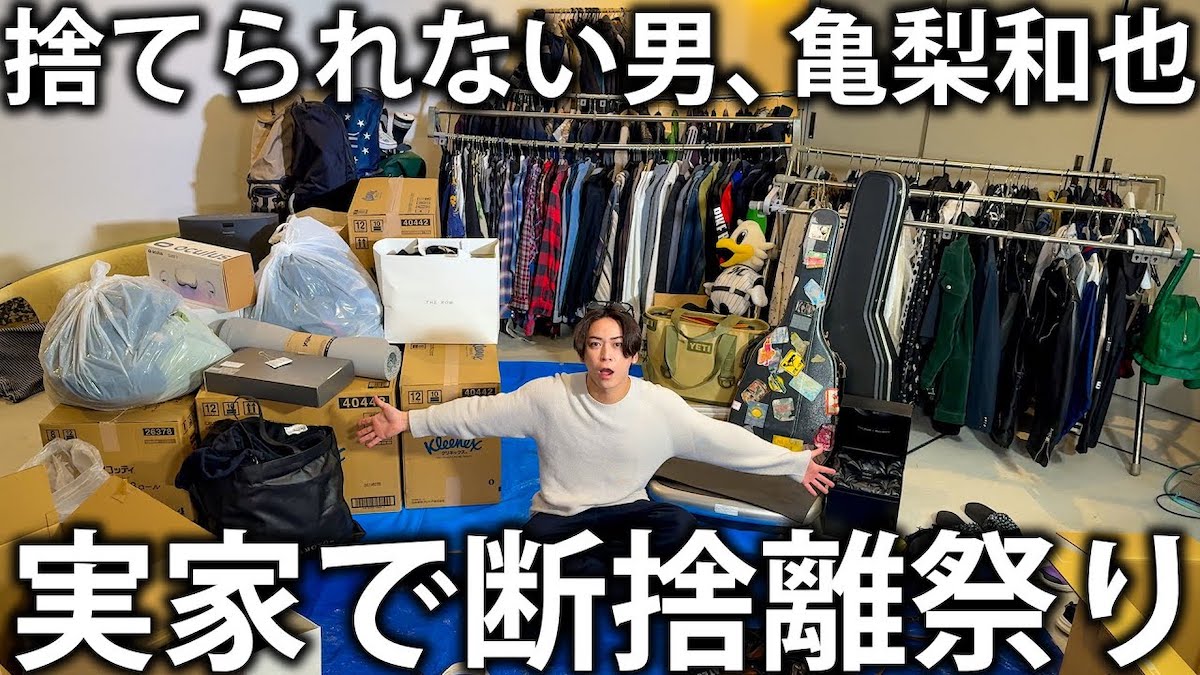 亀梨和也、実家を公開