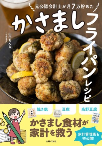 家計を救うレシピって？『元公認会計士が月7万貯めた かさましフライパンレシピ』の気になる内容