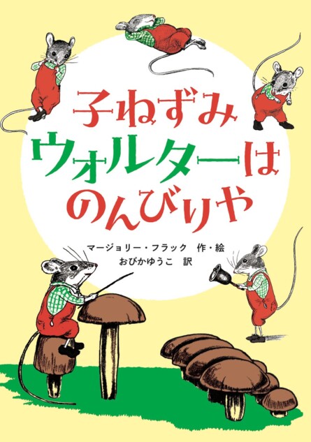 マージョリー・フラックの名作児童文学が復刊