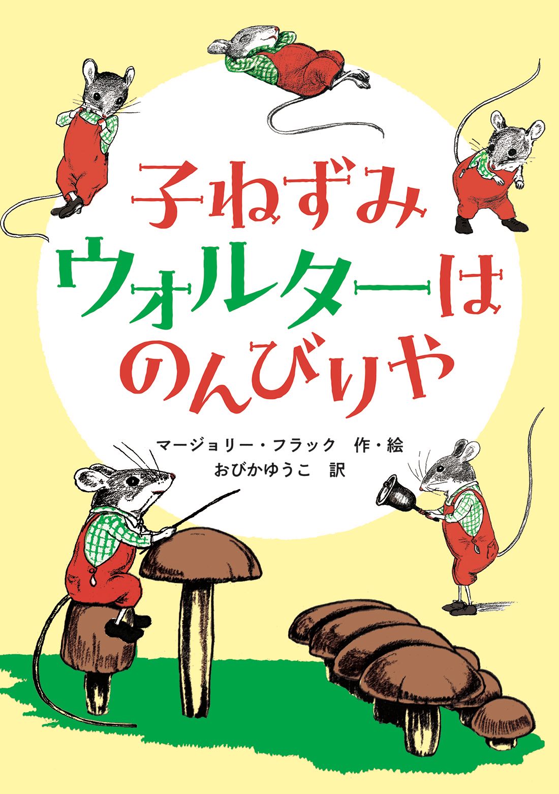 マージョリー・フラックの名作児童文学が復刊の画像
