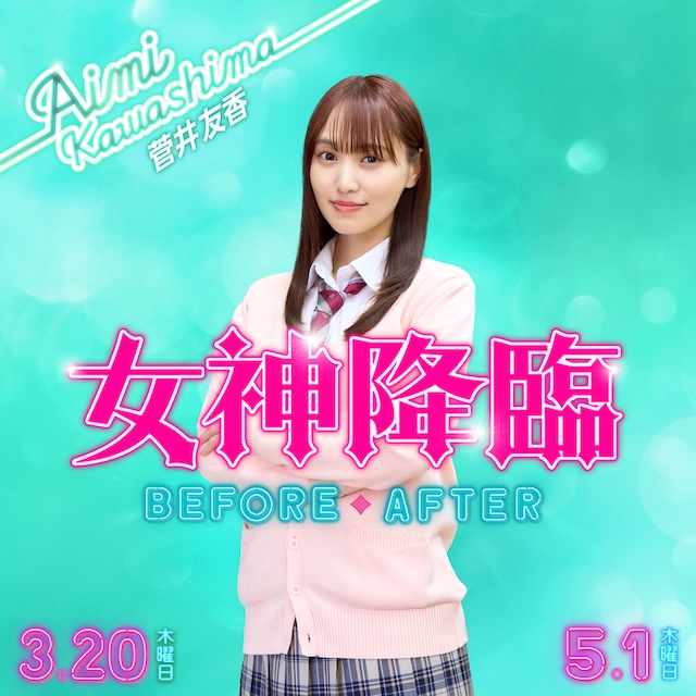 『女神降臨』菅井友香がKōki,のライバル役の画像