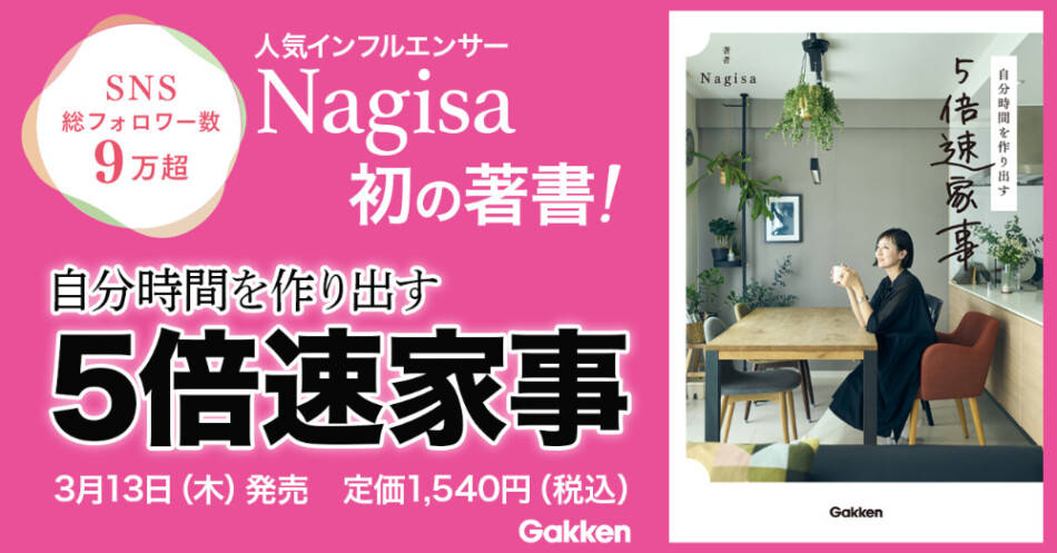 Nagisa初の著書『自分時間を作り出す　5倍速家事』