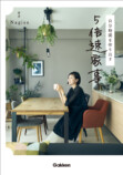 Nagisa初の著書『自分時間を作り出す　5倍速家事』の画像