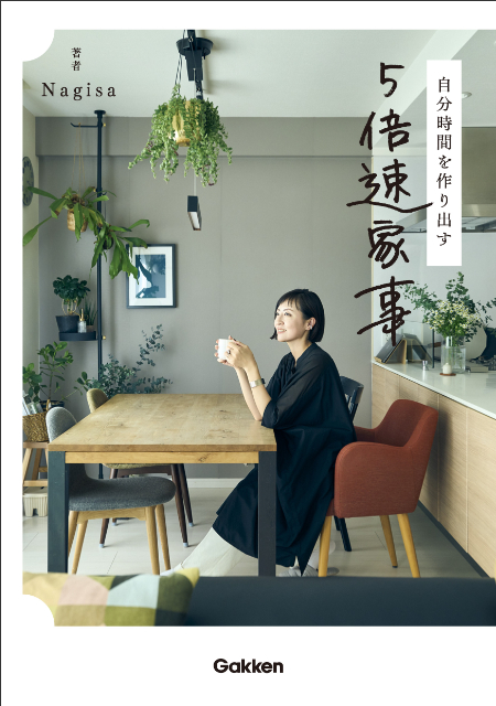 Nagisa初の著書『自分時間を作り出す　5倍速家事』の画像