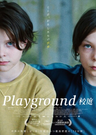 『Playground／校庭』本予告＆本ビジュアル公開　小島秀夫、森達也、河瀨直美のコメントも