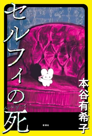 立花もも新刊レビュー　井上荒野、23年ぶりとなる恋愛小説からSNSの承認欲求まで……今読むべき3選