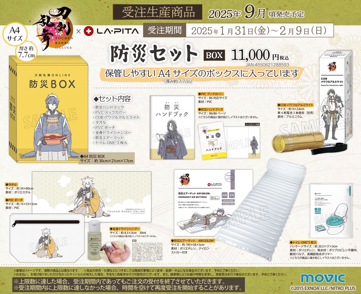 『刀剣乱舞』防災セット、一般受注が明日開始の画像