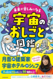 『未来が楽しみになる 宇宙のおしごと図鑑』の画像