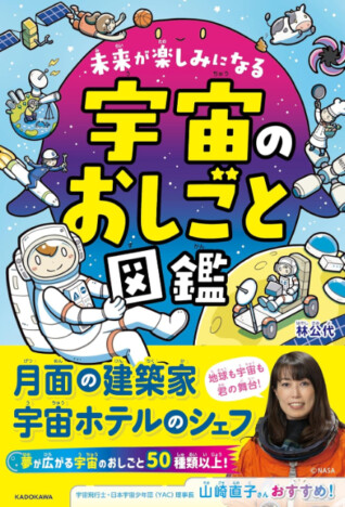 2040年、宇宙の仕事はこんなに広がる！『未来が楽しみになる 宇宙のおしごと図鑑』が面白い