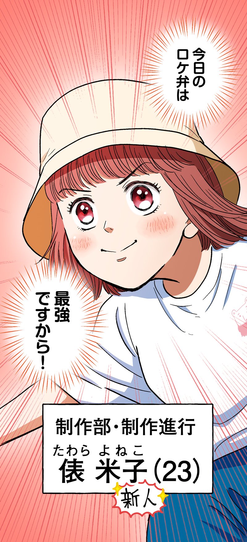 【漫画】ロケ弁で撮影現場の士気を高めろ！の画像