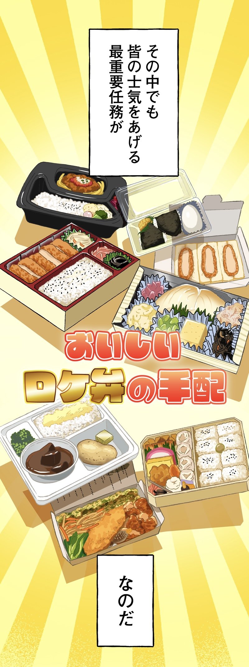 【漫画】ロケ弁で撮影現場の士気を高めろ！の画像