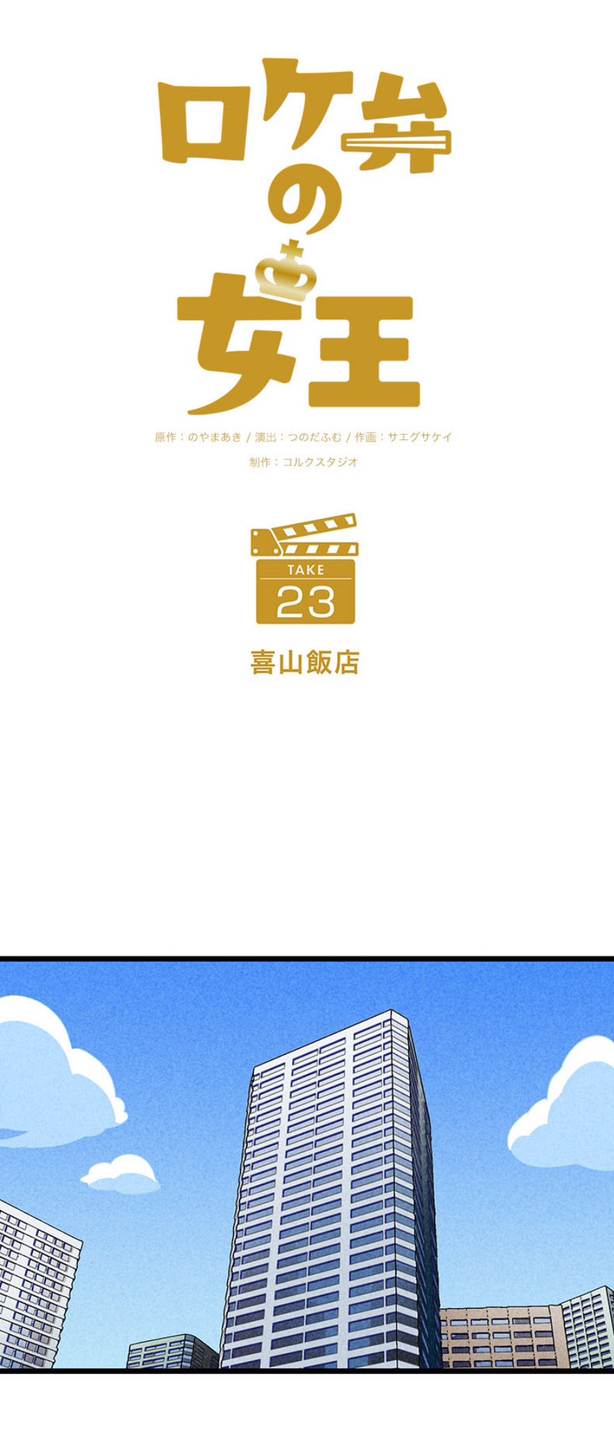 【漫画】ロケ弁で撮影現場の士気を高めろ！の画像