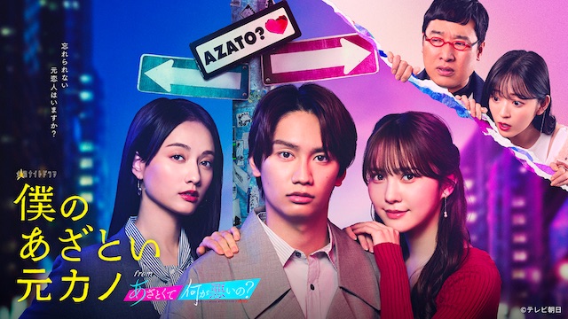 『僕のあざとい元カノ from あざとくて何が悪いの？』