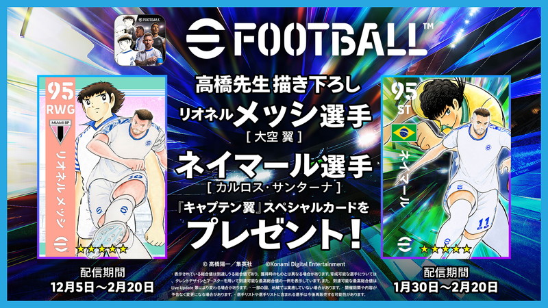 『eFootball』×『キャプテン翼』第2弾開催の画像