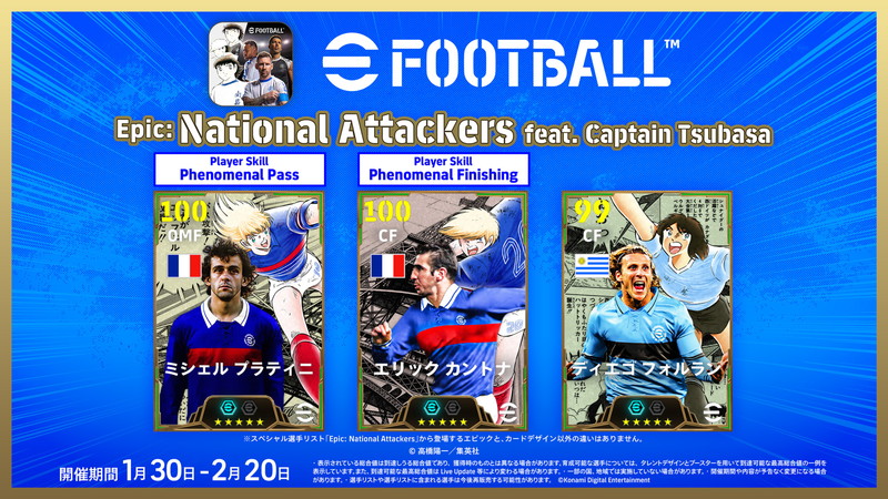 『eFootball』×『キャプテン翼』第2弾開催の画像