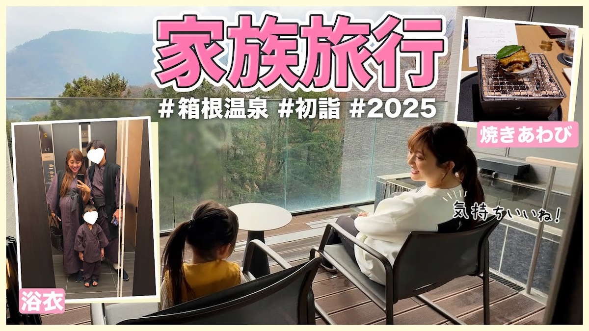 菊地亜美、家族で箱根旅行を満喫