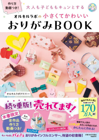 バレンタインにも大活躍！　贈っても楽しい「ミニチュアみたいなおりがみ」BOOKが人気