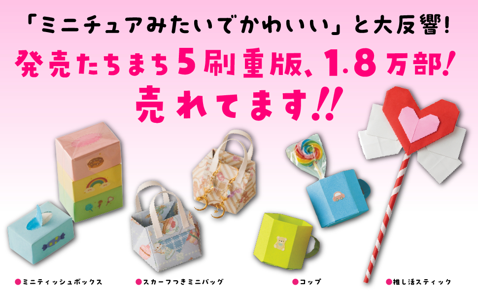 贈っても楽しい「ミニチュアみたいなおりがみ」の画像