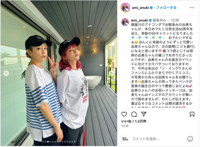 PUFFY 吉村由美、50歳の誕生日を大貫亜美が祝福　「奇跡のようにずっと可愛い」