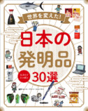 『スゴイゾニッポン　世界を変えた！日本の発明品30選』の画像