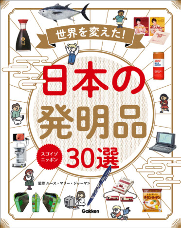 インスタントラーメン、絵文字、二次元コードも？　日本生まれの技術が大集合『スゴイゾニッポン　世界を変えた！日本の発明品30選』