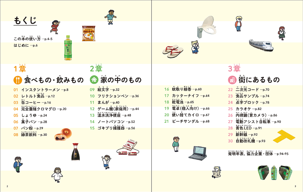 『スゴイゾニッポン　世界を変えた！日本の発明品30選』の画像