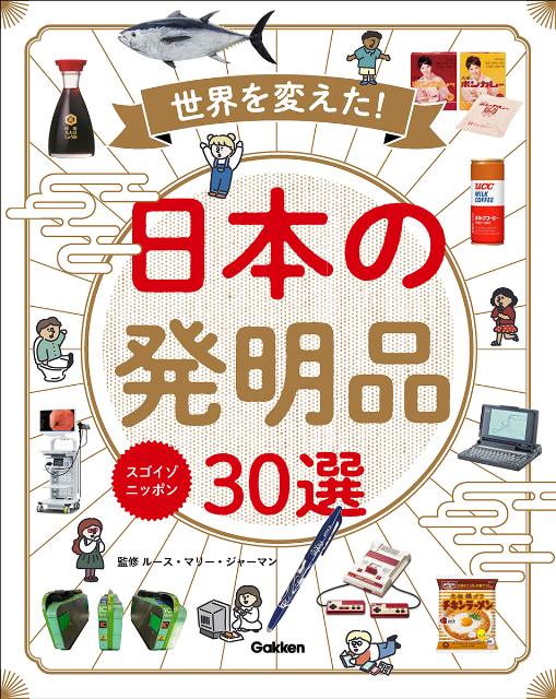 『スゴイゾニッポン　世界を変えた！日本の発明品30選』の画像
