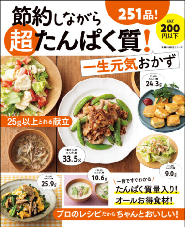 1品ほぼ200円以下！　高たんぱく質&節約レシピ251品収録『節約しながら超たんぱく質！一生元気おかず』