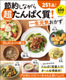 『節約しながら超たんぱく質！一生元気おかず』の画像