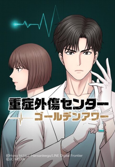 webtoon『重症外傷センター：ゴールデンアワー』を試し読み