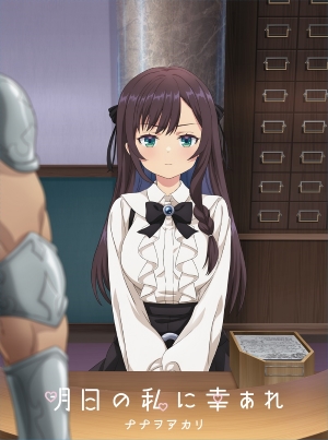 ナナヲアカリ『明日の私に幸あれ』期間生産限定盤 ジャケット写真