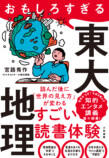 『おもしろすぎる東大地理』発売の画像