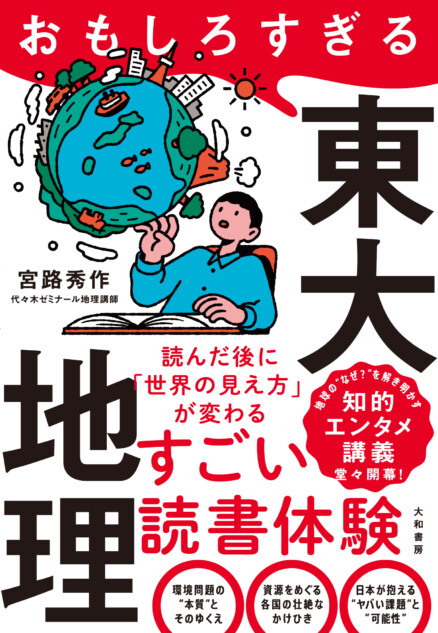 『おもしろすぎる東大地理』発売