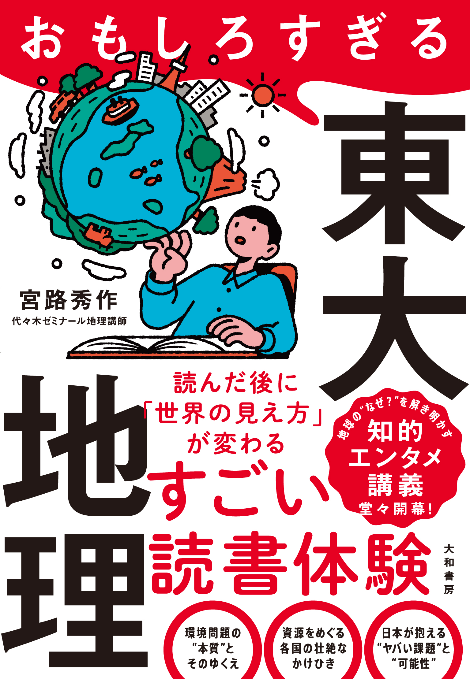 『おもしろすぎる東大地理』発売