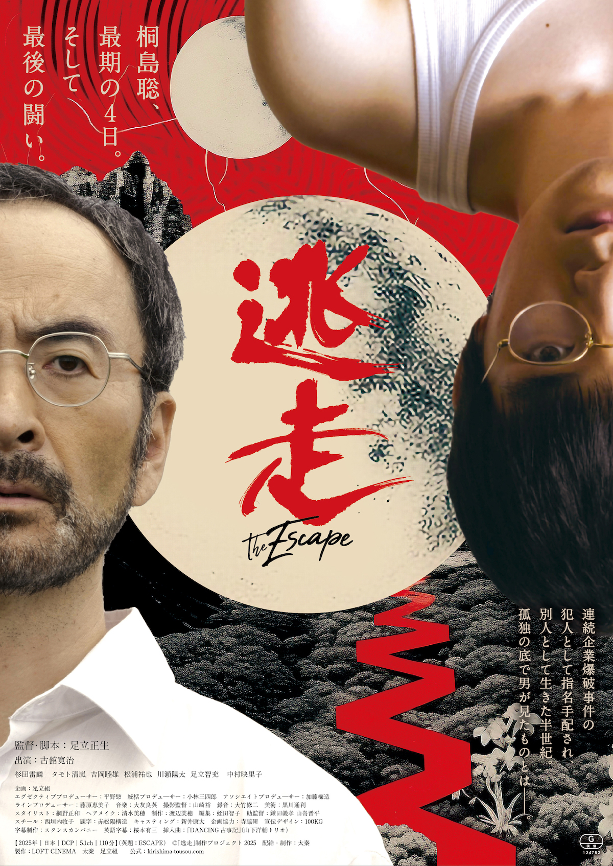 古舘寛治演じる桐島聡の姿『逃走』予告編