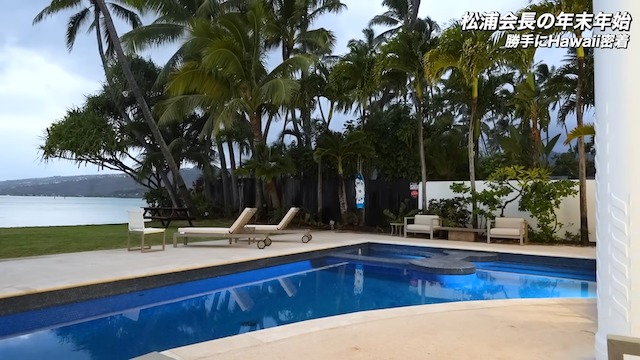 松浦勝人氏、ハワイの“豪華別荘”披露　の画像