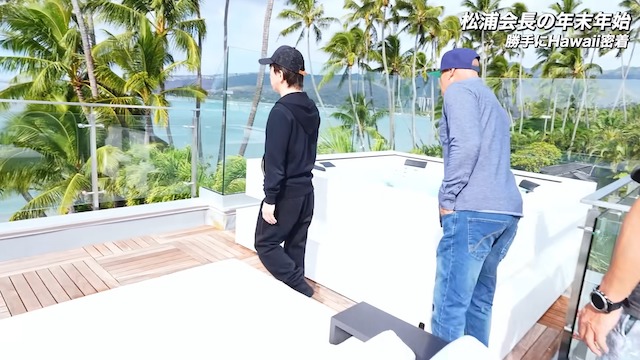 松浦勝人氏、ハワイの“豪華別荘”披露　の画像