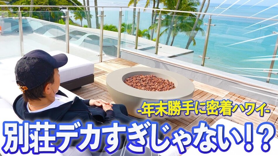 松浦勝人氏、ハワイの“豪華別荘”披露　