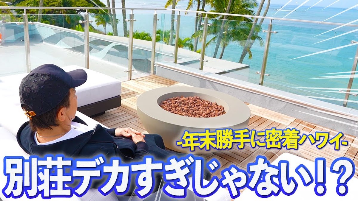 松浦勝人氏、ハワイの“豪華別荘”披露　