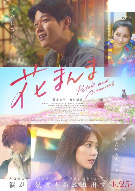 鈴木亮平×有村架純『花まんま』本予告