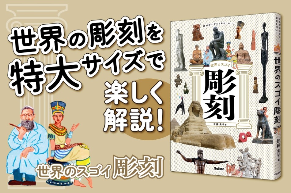 『世界のスゴイ彫刻』が発売