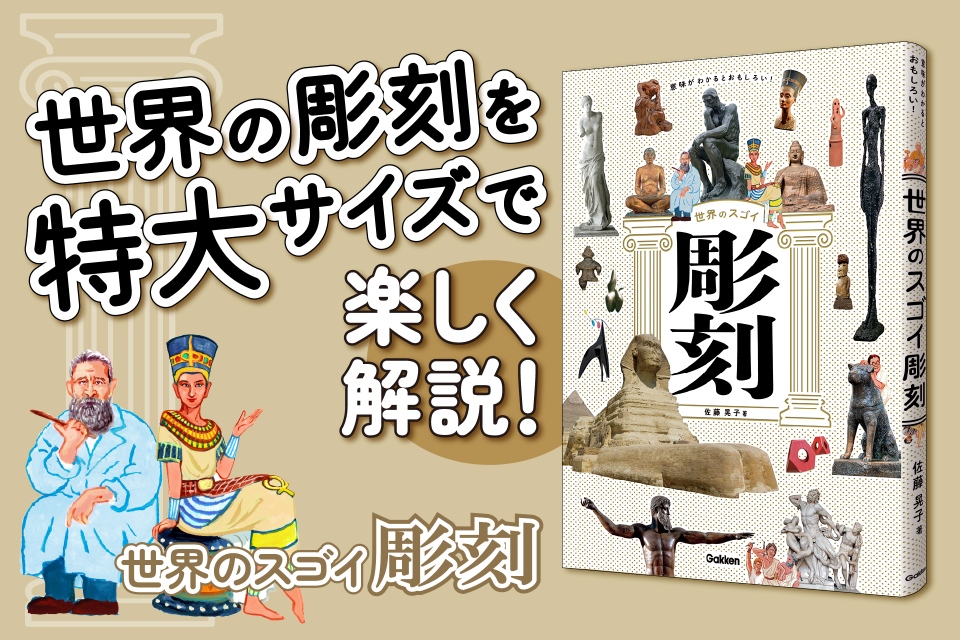 『世界のスゴイ彫刻』が発売の画像