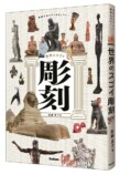 『世界のスゴイ彫刻』が発売の画像