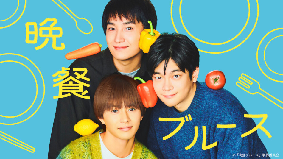 『晩餐ブルース』本間かなみPが語る