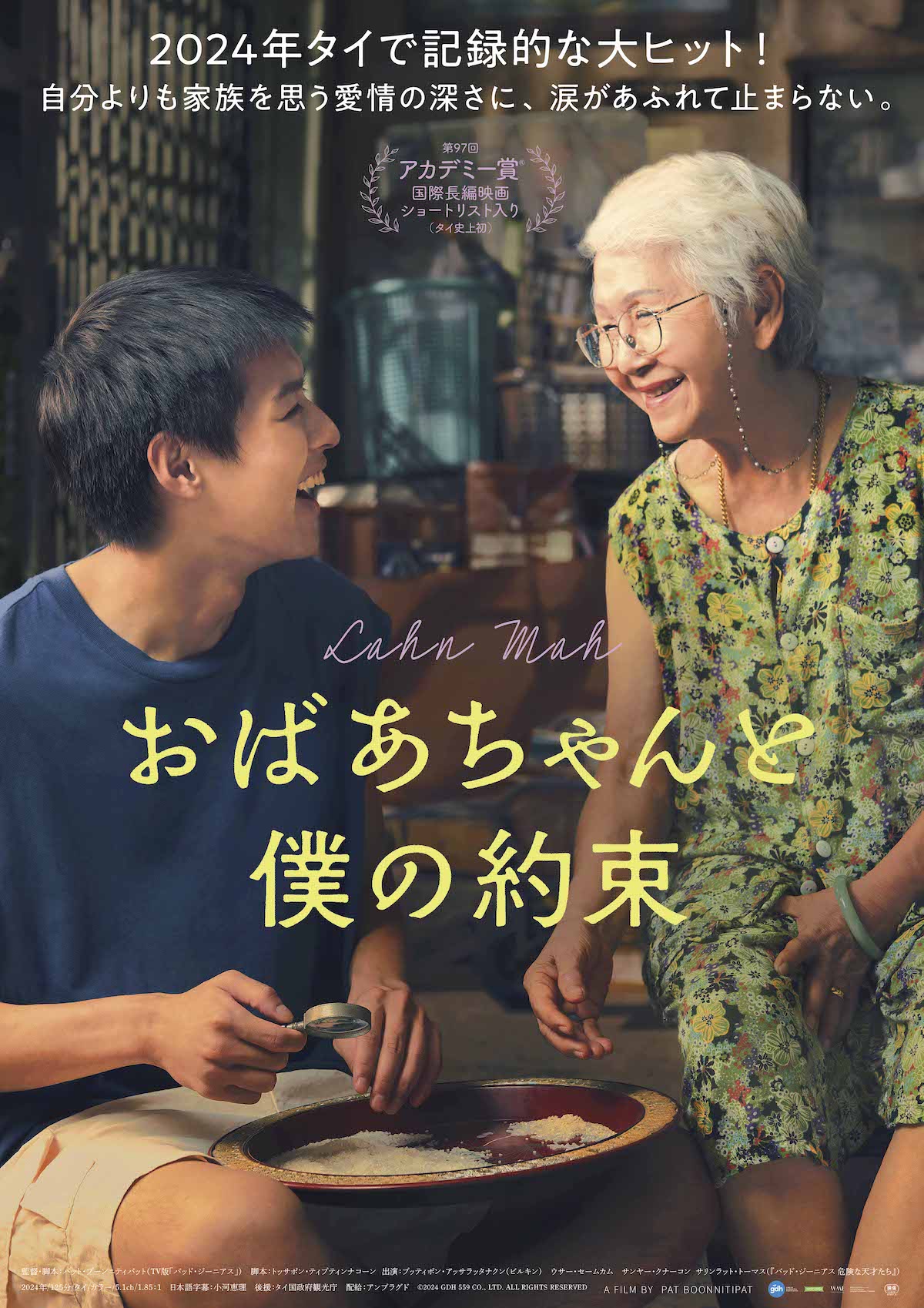 『おばあちゃんと僕の約束』ポスター公開