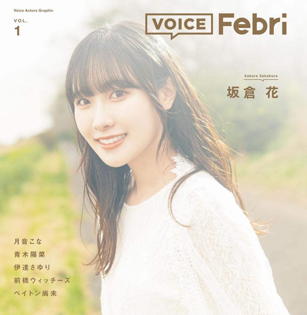 声優ビジュアル誌『VOICE Febri』が発売の画像