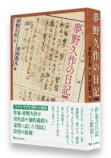 『夢野久作の日記』新装版が予約開始の画像