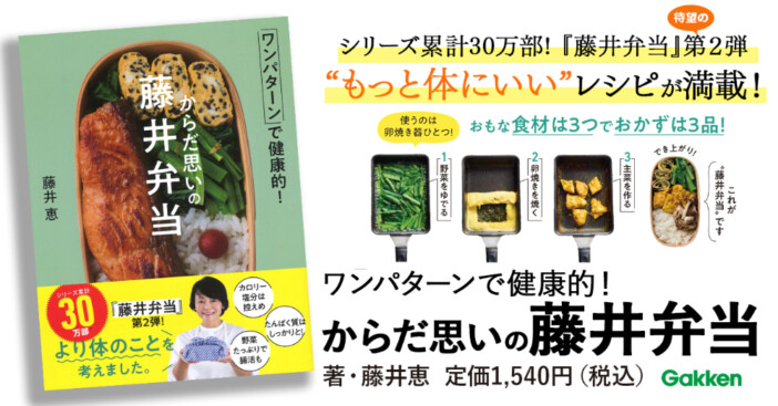 30万部突破『藤井弁当』待望の第2弾発売　卵焼き器1つで作れて体にいいレシピとは？