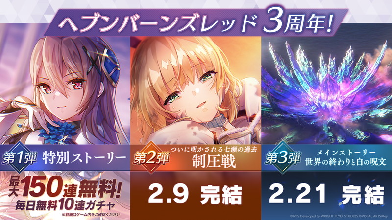 『ヘブバン』3周年の豪華施策が開幕の画像