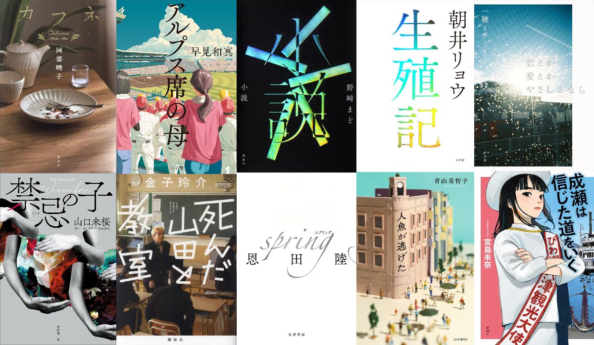 2025年本屋大賞ノミネート全作品を紹介